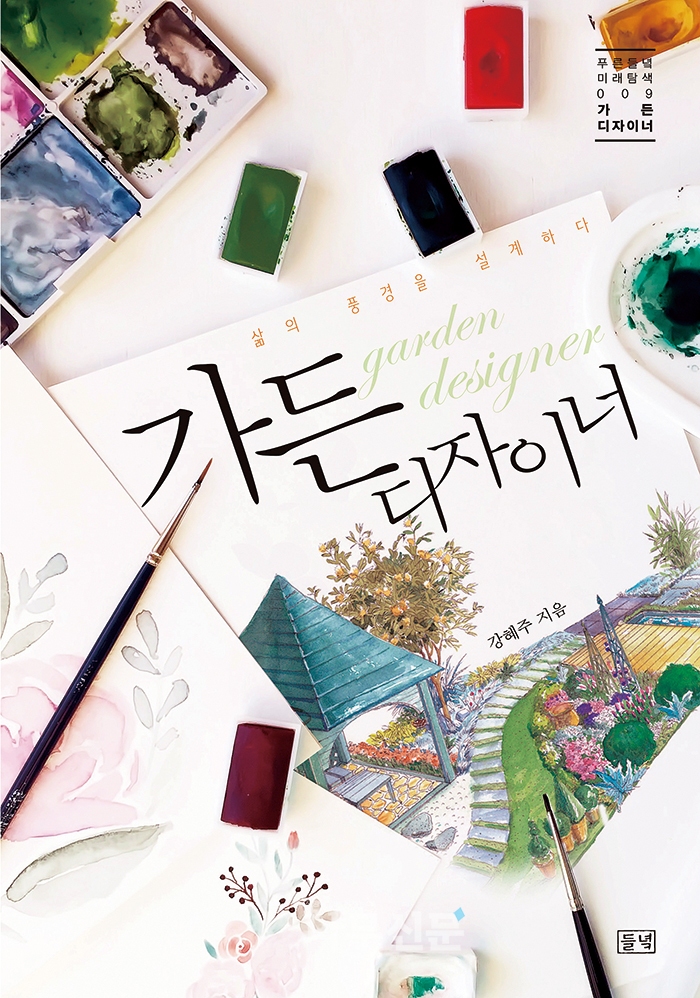 삶의 풍경을 설계하다, 가든 디자이너