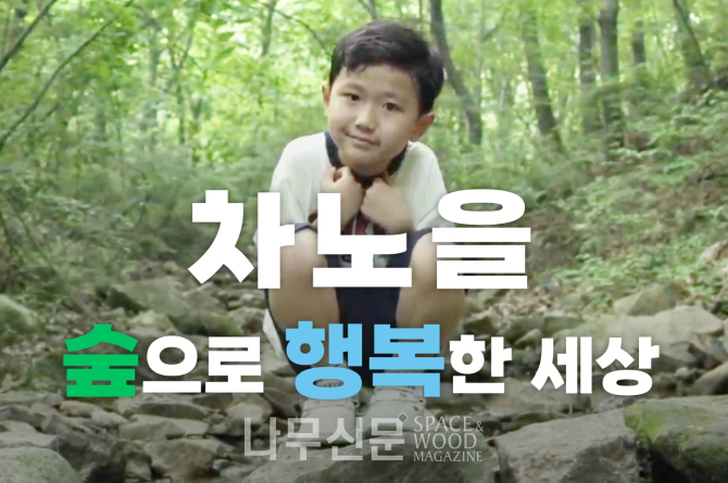 한국산림복지진흥원, 초등래퍼 차노을과 협업 MV 조회수 300만 돌파