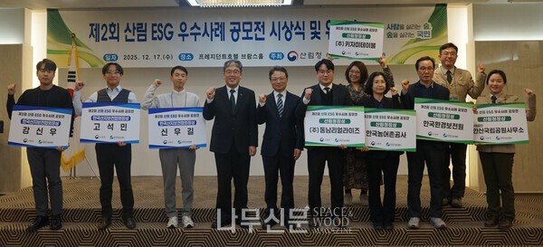 산림청, '제2회 ESG 우수사례 공모전' 시상식 개최 - 뉴스 썸네일 이미지
