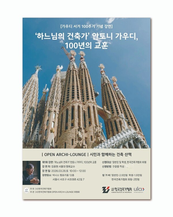 한국건축가협회, 가우디 서거 100주기 기념 김광현 교수 초청 강연 개최 - 뉴스 썸네일 이미지