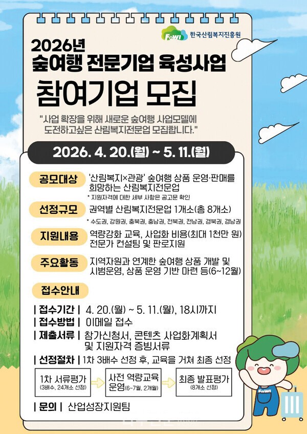 한국산림복지진흥원, '숲여행 전문기업' 8개소 육성...5월11일까지 모집 - 뉴스 썸네일 이미지